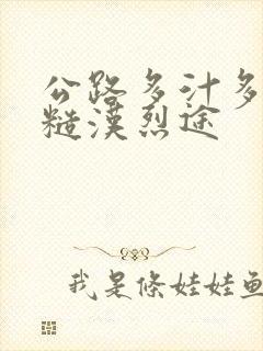 公路多汁多肉的糙汉烈途