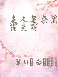 夫人是朵黑心莲霍炎霆