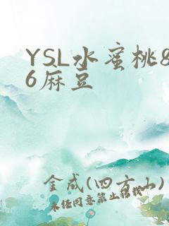 YSL水蜜桃86麻豆