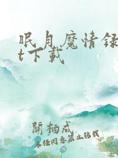 眠月魔情录txt下载