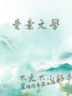 爱意文学
