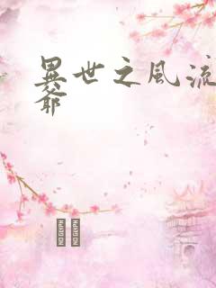 异世之风流小王爷