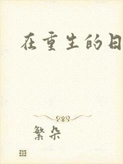 在重生的日子里