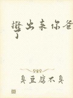 拨出来你爸要来了