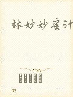 林妙妙蜜汁樱桃