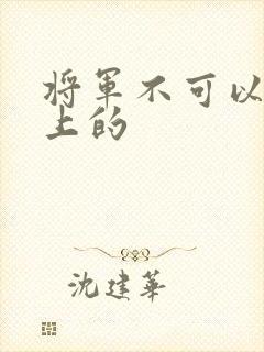 将军不可以在树上的