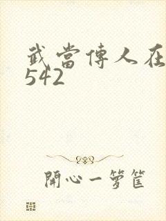 武当传人在异界542