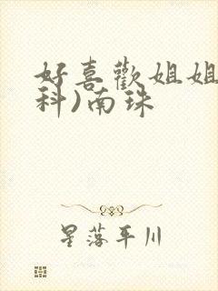 好喜欢姐姐(骨科)南珠