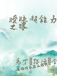 暧昧超能力透视之眼