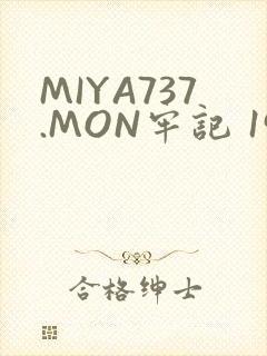MIYA737.MON牢记 192.168.0.1