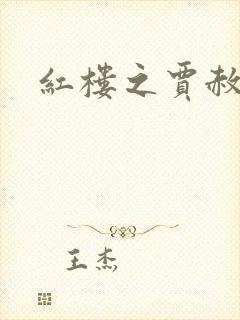 红楼之贾赦重生