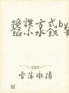 授课方式by肉馅小水饺 笔趣阁