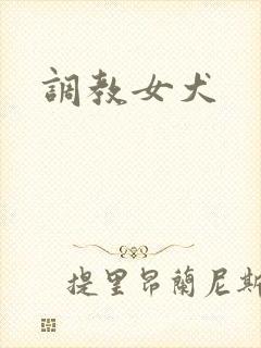 调教女犬