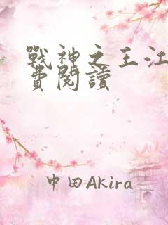 战神之王江策免费阅读