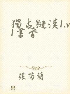 独占糙汉1.v1书香