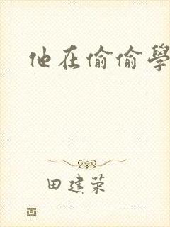 他在偷偷学习啦