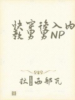 快穿后入内射调教男男NP