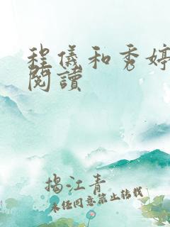 程仪和秀婷全文阅读