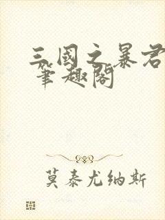 三国之暴君颜良 笔趣阁