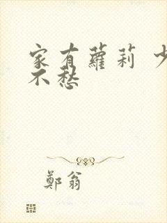 家有萝莉 少将不愁