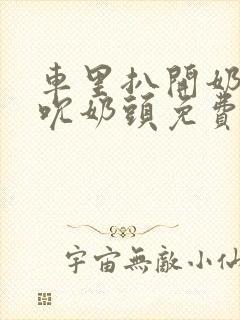 车里扒开奶罩揉吮奶头免费A片