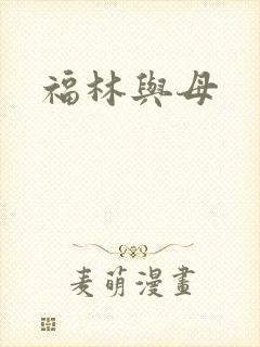 福林与母