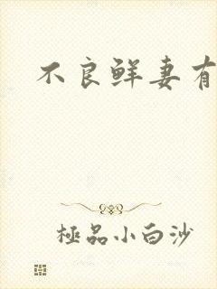 不良鲜妻有点甜