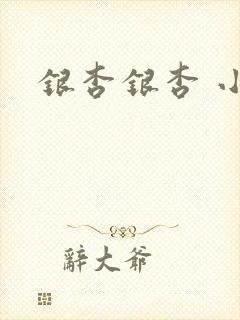 银杏银杏 小说
