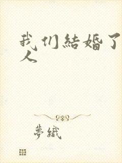 我们结婚了韩佳人