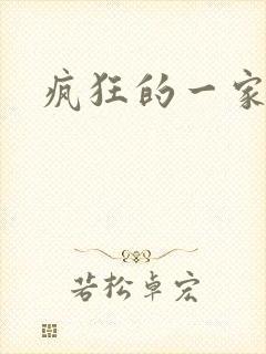 疯狂的一家三口