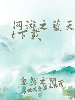 网游之蓝天txt下载