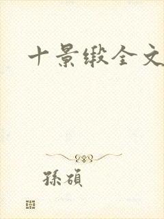 十景缎全文