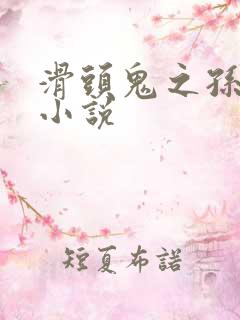 滑头鬼之孙穿越小说