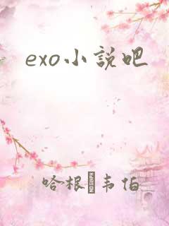 exo小说吧