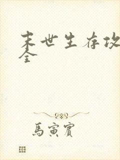 末世生存攻略大全