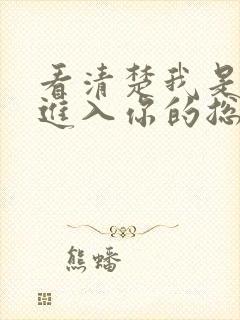 看清楚我是怎么进入你的总裁