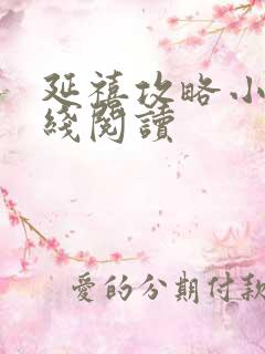 延禧攻略小说在线阅读