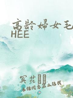 高龄妇女毛多THEE