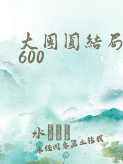 大团圆结局高敏600