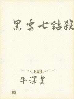 黑云七钻杀手