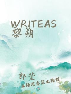 WRITEAS黎朔