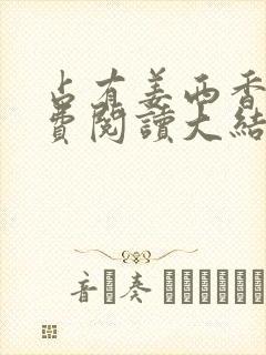 占有姜西香 免费阅读大结局