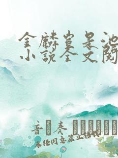 金麟岂是池中物小说全文阅读全文