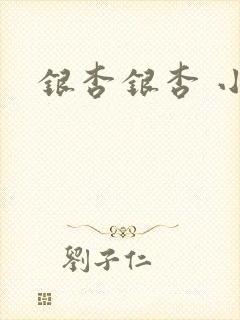 银杏银杏 小说