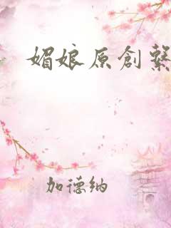 媚娘原创系列
