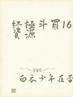 终极斗罗16册资源