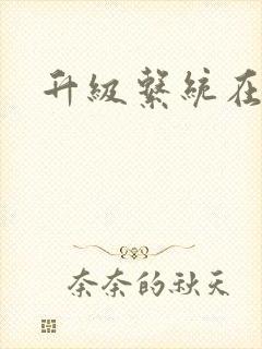 升级系统在斗破