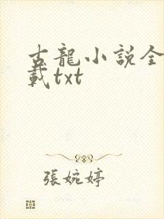 古龙小说全集下载txt