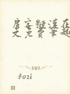 房客糙汉在线全文免费笔趣阁