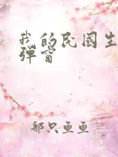 我的民国生涯无弹窗